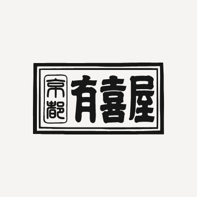 開店情報！　有喜屋 京都髙島屋S.C.店 ２０２３年１２月１３日（水）１１時オープン！！