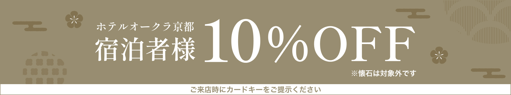 有喜屋 ホテルオークラ宿泊者10%OFFクーポン
